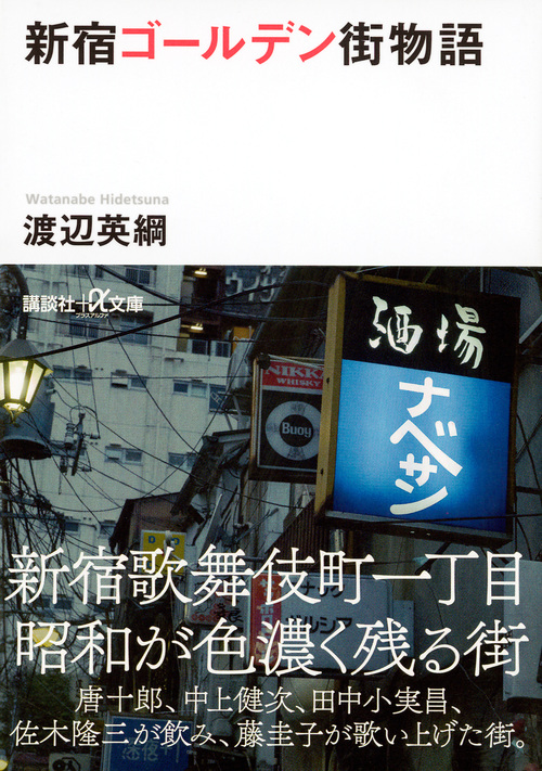 新宿ゴールデン街物語の商品画像