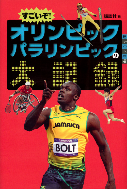 すごいぞ！　オリンピックパラリンピックの大記録の商品画像