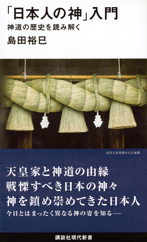 「日本人の神」入門の商品画像