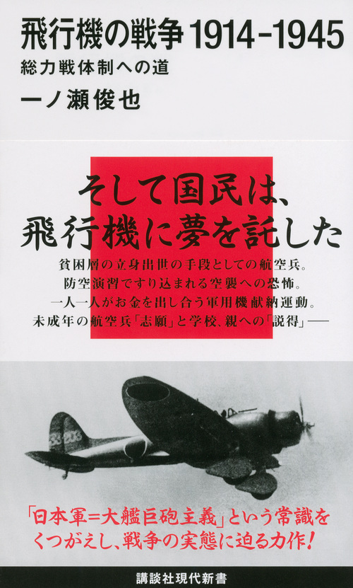 飛行機の戦争　1914-1945の商品画像