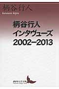 柄谷行人インタヴューズ　2002-2013の商品画像