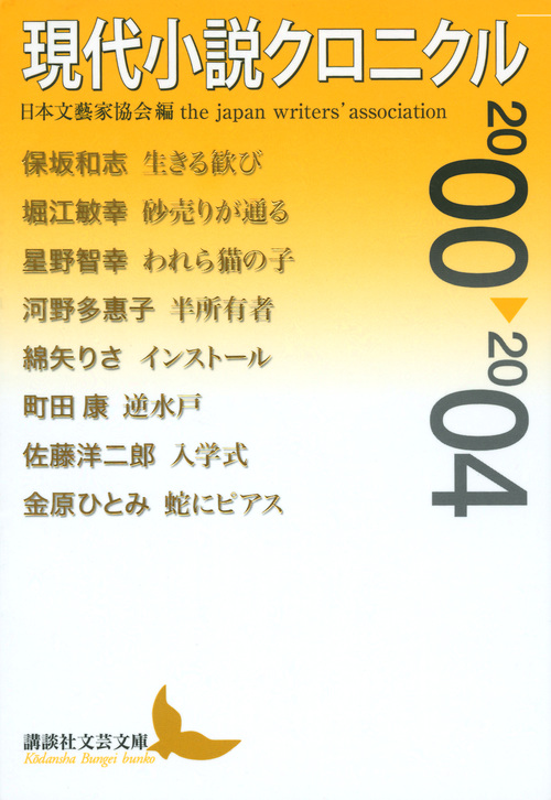 現代小説クロニクル　2000～2004の商品画像
