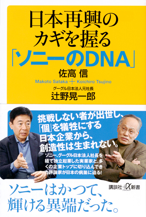日本再興のカギを握る「ソニーのDNA」の商品画像