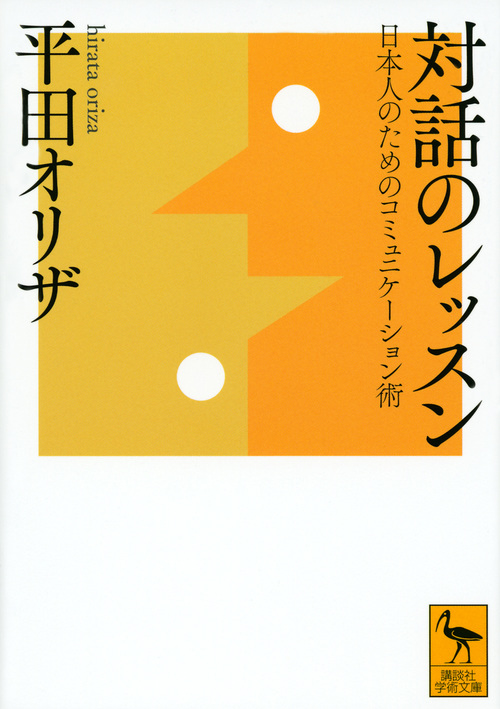対話のレッスン　日本人のためのコミュニケーション術の商品画像