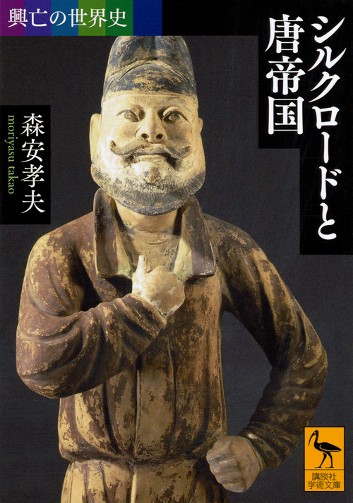 興亡の世界史　シルクロードと唐帝国の商品画像