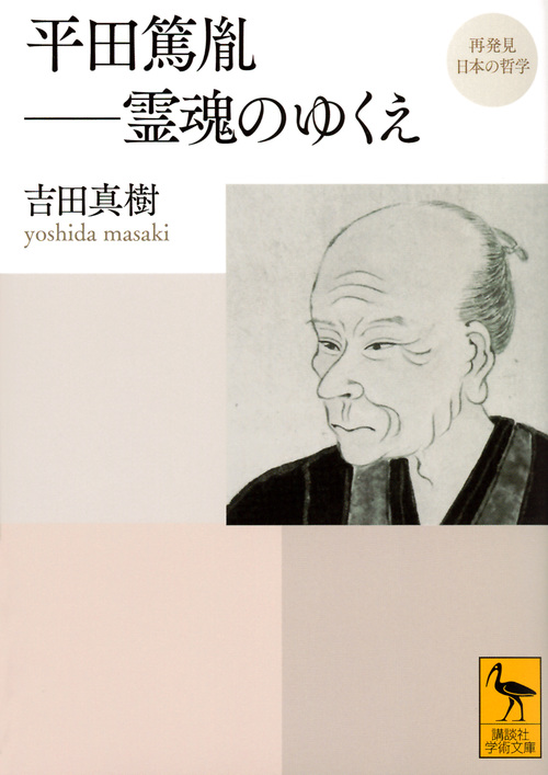 再発見　日本の哲学　平田篤胤の商品画像