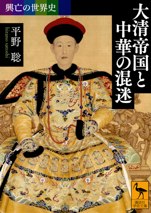 興亡の世界史　大清帝国と中華の混迷の商品画像