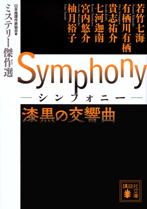 Symphony　漆黒の交響曲　ミステリー傑作選の商品画像