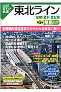 東北ライン　全線・全駅・全配線　5　福島エリアの商品画像