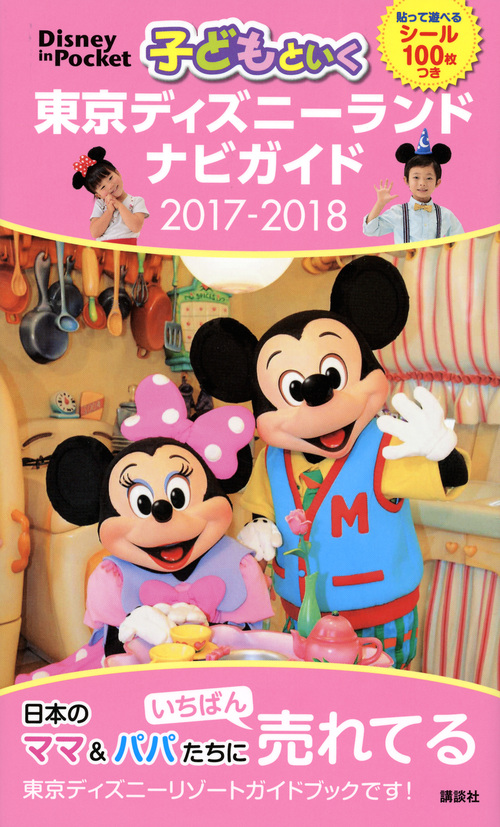子どもといく　東京ディズニーランドナビガイド　2017-2018の商品画像