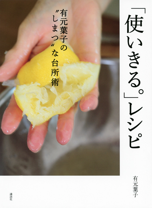 「使いきる。」レシピ　有元葉子の“しまつ”な台所術の商品画像