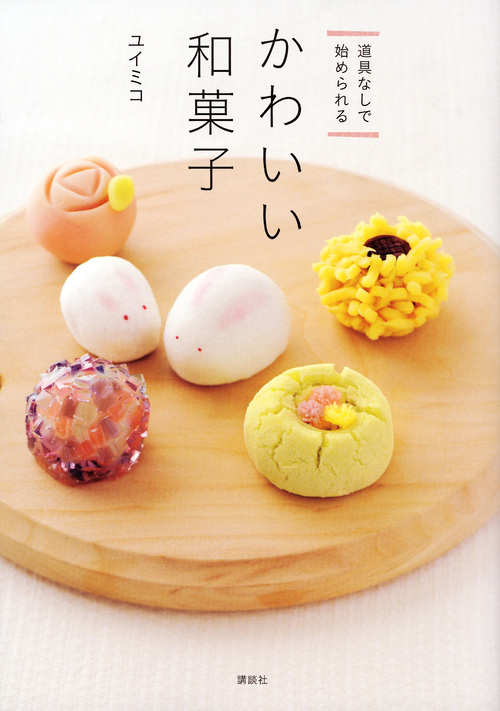 道具なしで始められる　かわいい和菓子の商品画像
