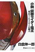 小説　仮面ライダー電王　東京ワールドタワーの魔犬の商品画像