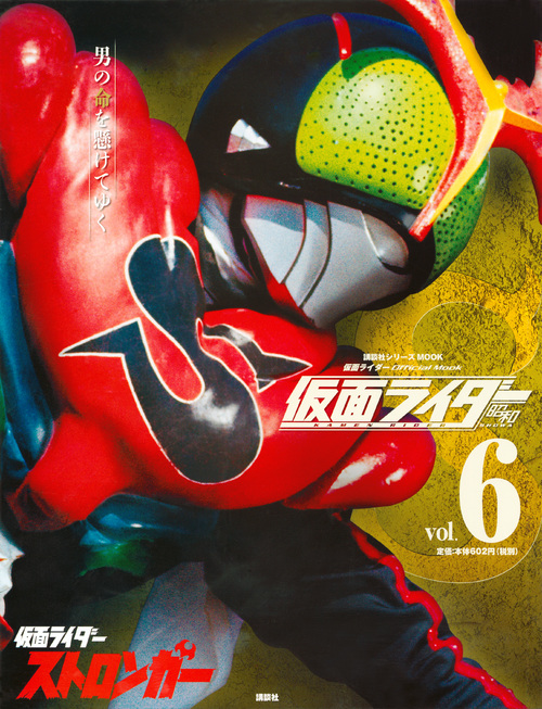 仮面ライダー　昭和　6　仮面ライダーストロンガーの商品画像