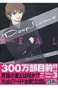 Deep Love REAL　3の商品画像