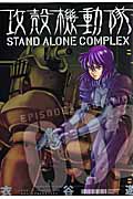 攻殻機動隊　Stand Alone Complex　2の商品画像