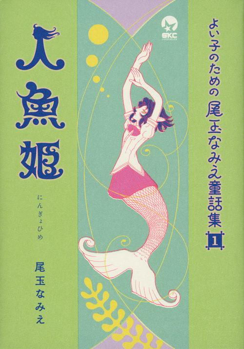 よい子のための尾玉なみえ童話集　1　人魚姫の商品画像