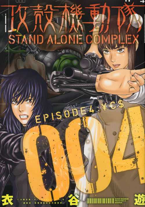 攻殻機動隊　Stand Alone Complex　4の商品画像