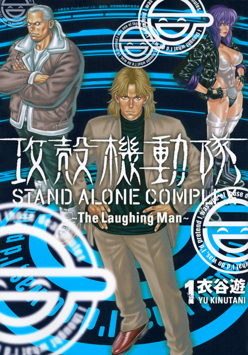 攻殻機動隊　Stand Alone Complex　～The Laughing Man～　1の商品画像