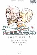 小説　進撃の巨人　Lost Girlsの商品画像