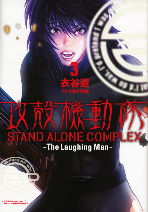 攻殻機動隊　Stand Alone Complex　～The Laughing Man～　3の商品画像