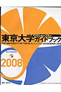 東京大学アクションプランガイドブック　'08の商品画像