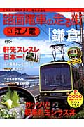 路面電車の走る街　1　江ノ電の商品画像