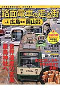 路面電車の走る街　4　広島電鉄・岡山電気軌道の商品画像