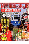 路面電車の走る街　5　長崎電気軌道・筑豊電気鉄道の商品画像