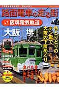 路面電車の走る街　7　阪堺電気軌道の商品画像