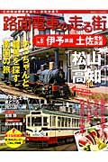 路面電車の走る街　8　伊予鉄道・土土佐電気鉄道の商品画像