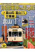 路面電車の走る街　9　富山地方鉄道・富山ライトレール・万葉線の商品画像