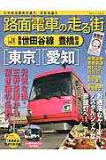 路面電車の走る街　11　東急世田谷線・豊橋鉄道の商品画像