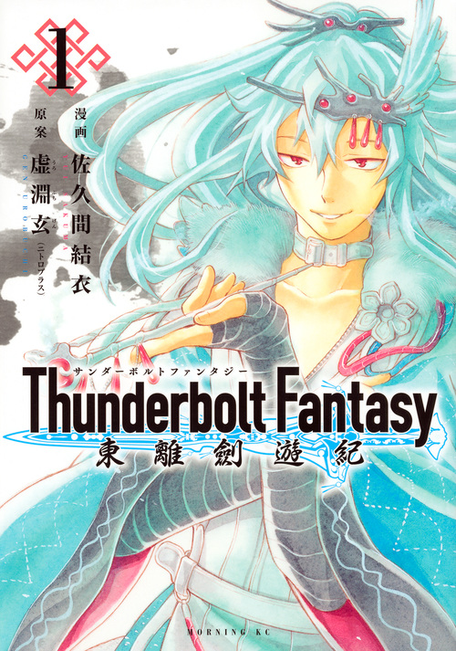 Thunderbolt Fantasy　東離劍遊紀　1の商品画像