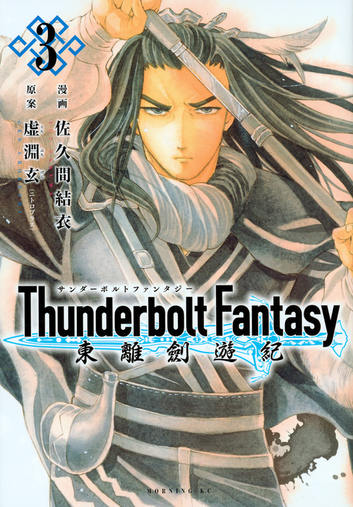 Thunderbolt Fantasy　東離劍遊紀　3の商品画像