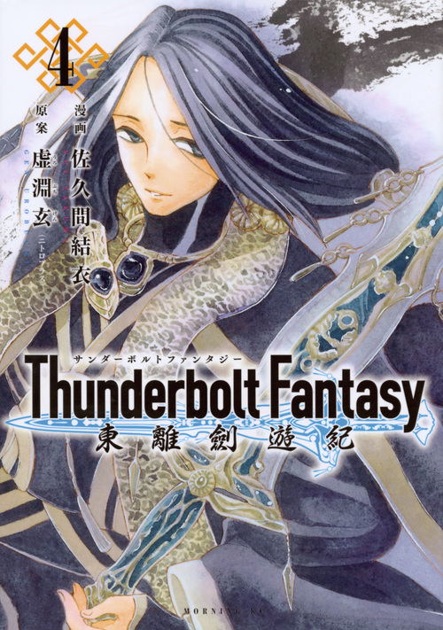 Thunderbolt Fantasy　東離劍遊紀　4の商品画像