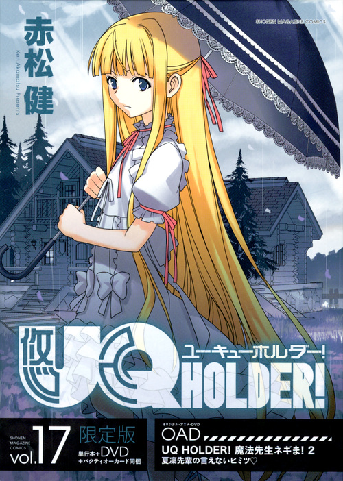 UQ Holder！　17　限定版の商品画像