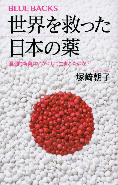 世界を救った日本の薬の商品画像