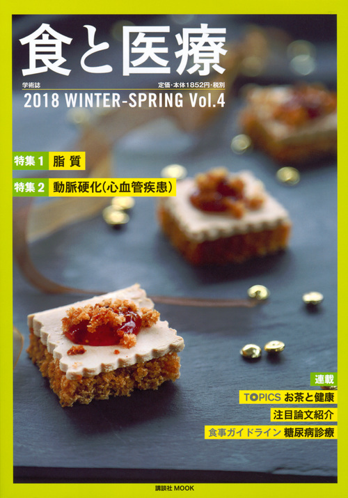 食と医療　2018　WINTER-SPRING　Vol.4の商品画像