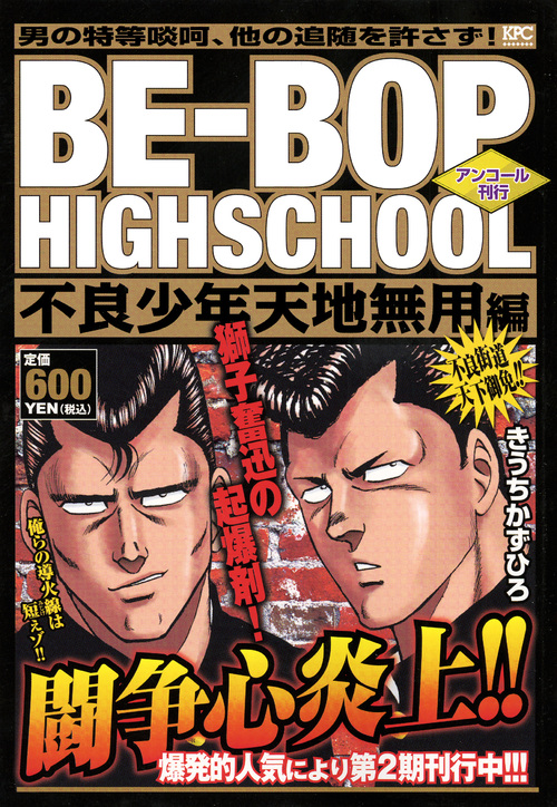 Be・Bop・Highschool（ビー・バップ・ハイスクール）不良少年天地無用編　アンコール刊行の商品画像