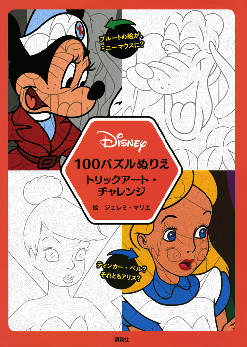 Disney　100パズルぬりえ　トリックアート・チャレンジの商品画像