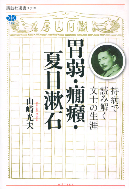 胃弱・癇癪・夏目漱石の商品画像