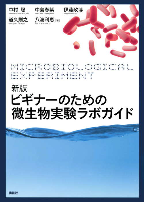 ビギナーのための微生物実験ラボガイドの商品画像