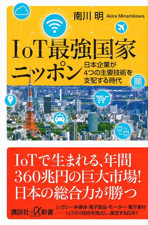 IoT最強国家ニッポンの商品画像