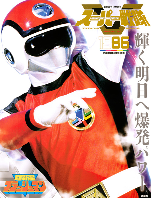スーパー戦隊　Official Mook　20世紀　1986の商品画像