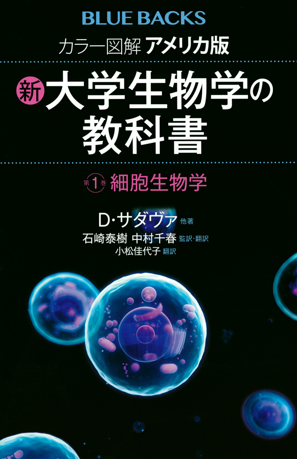 カラー図解　アメリカ版　新・大学生物学の教科書　1　細胞生物学の商品画像