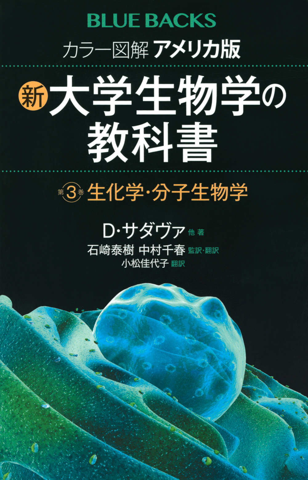アメリカ版　新・大学生物学の教科書　3　生化学・分子生物学の商品画像