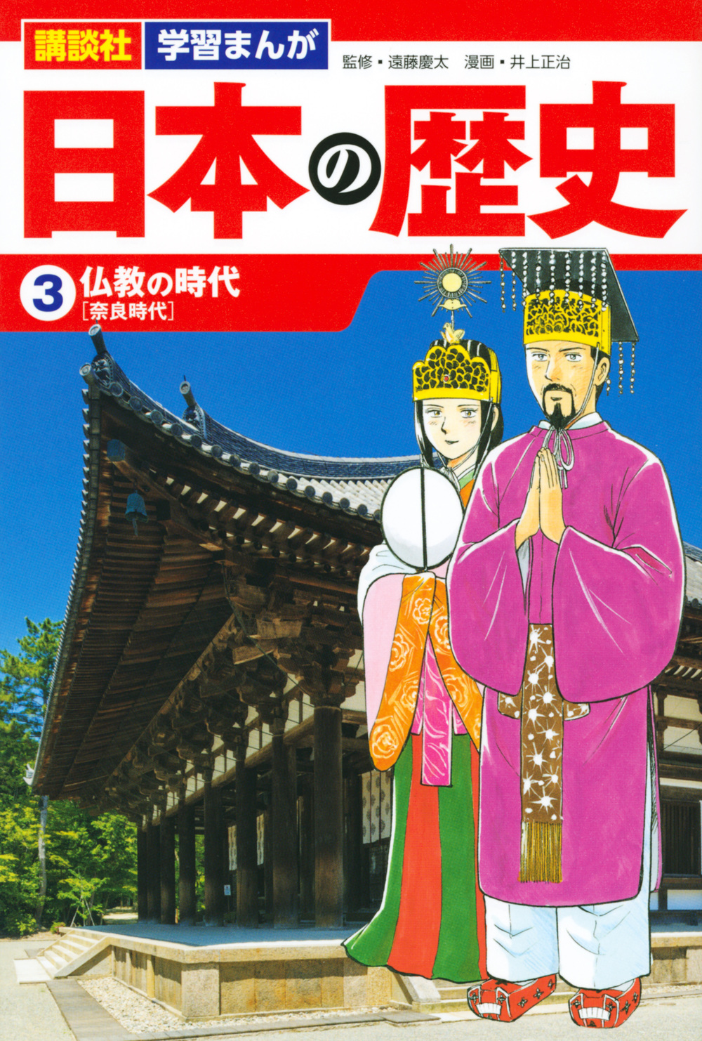 日本の歴史　3　仏教の時代の商品画像