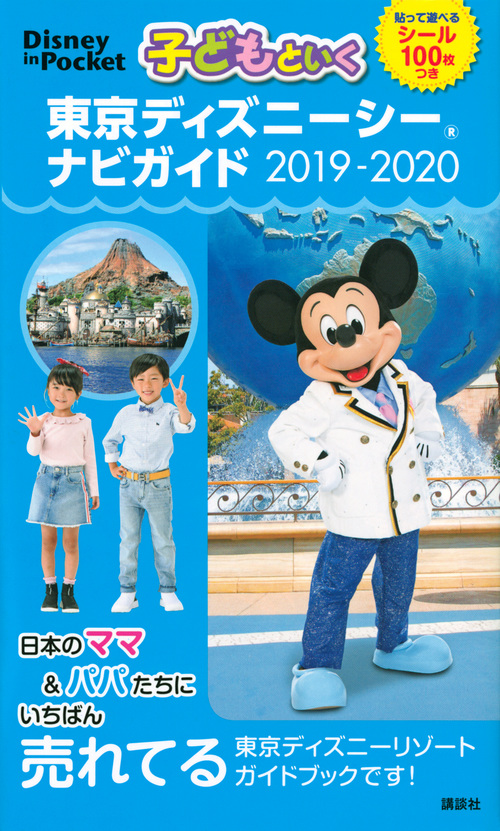子どもといく　東京ディズニーシーナビガイド　2019-2020の商品画像