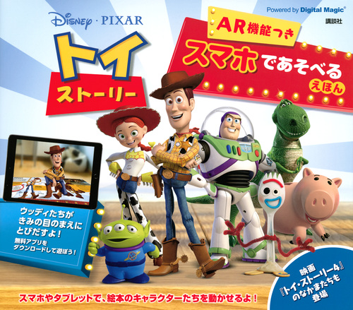 Disney／Pixar　トイ・ストーリー　AR機能つき　スマホであそべるえほんの商品画像
